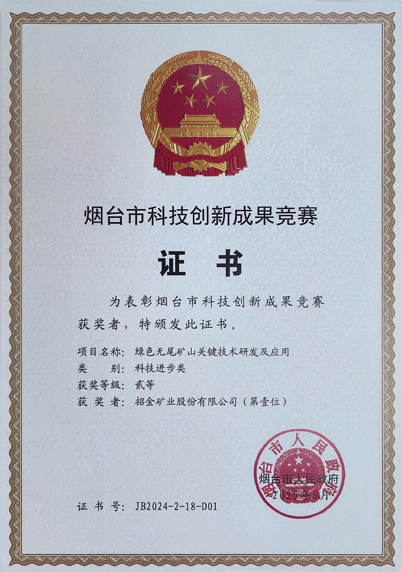 烟台市科技创新成果竞赛奖