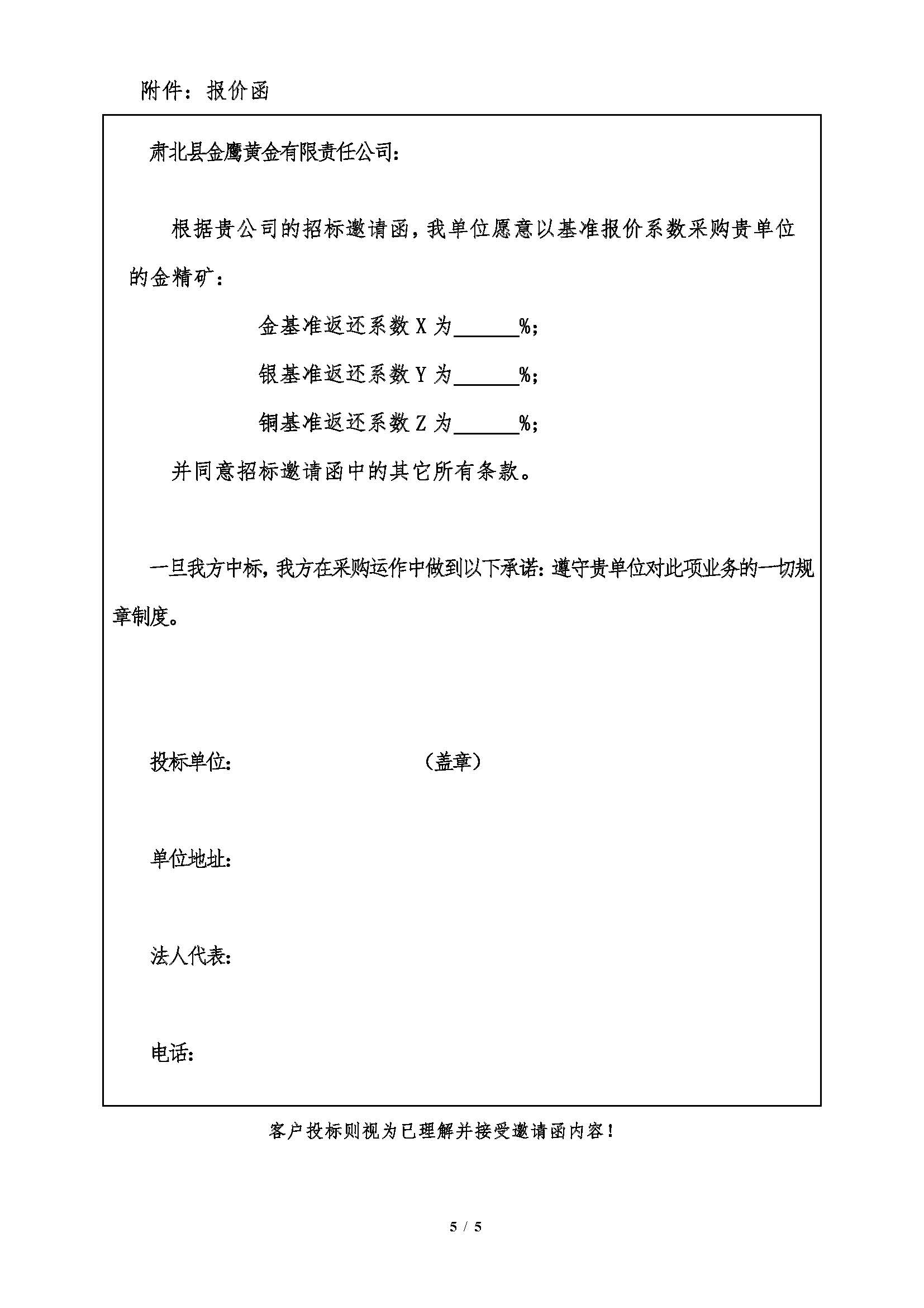 1774917114235001186.jpg 2026年4月8日肃北金鹰金精矿招标邀请函_页面_5.jpg