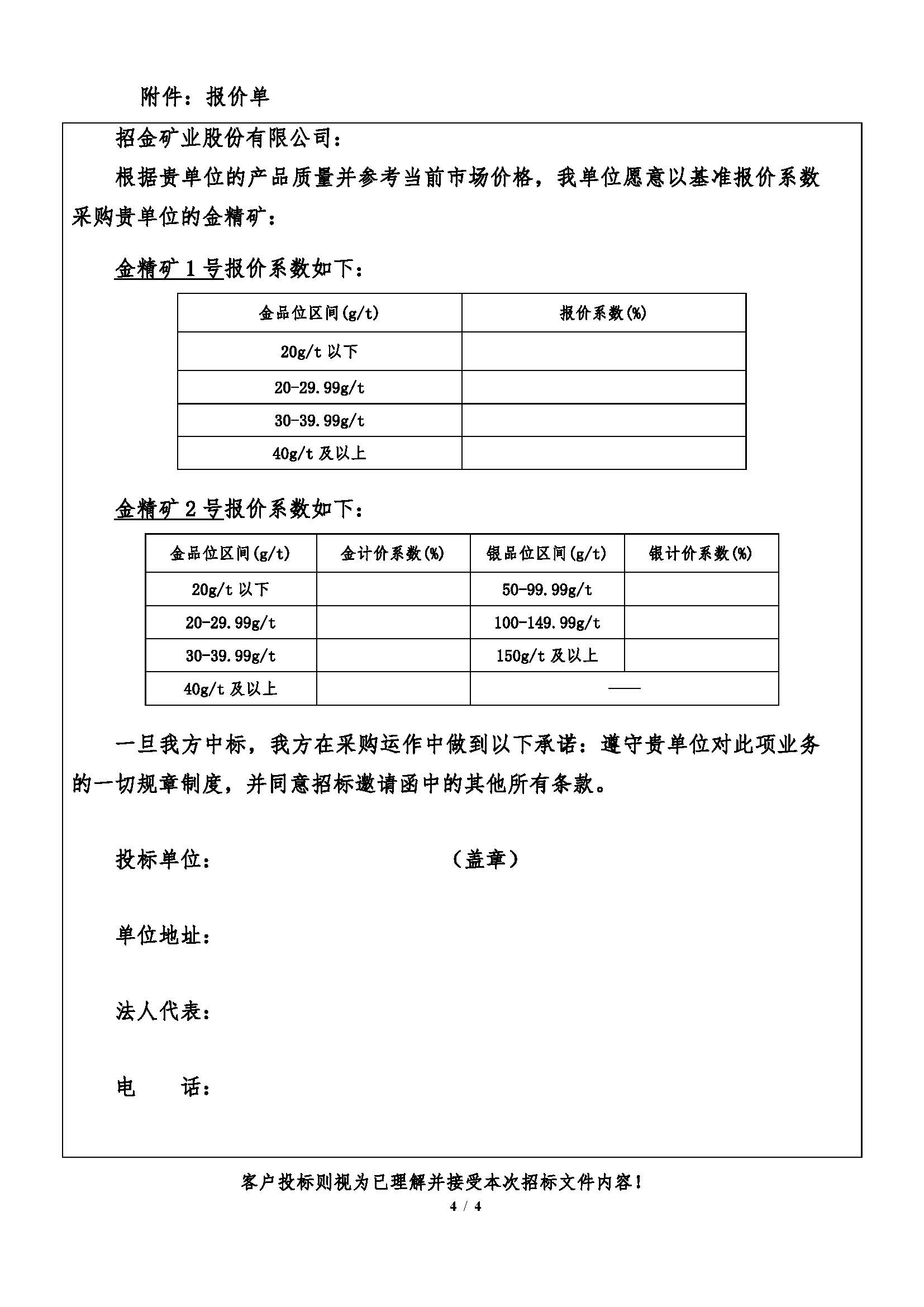 1776157495507064093.jpg 2026年4月21日金翅岭金矿金精矿招标文件_页面_4.jpg