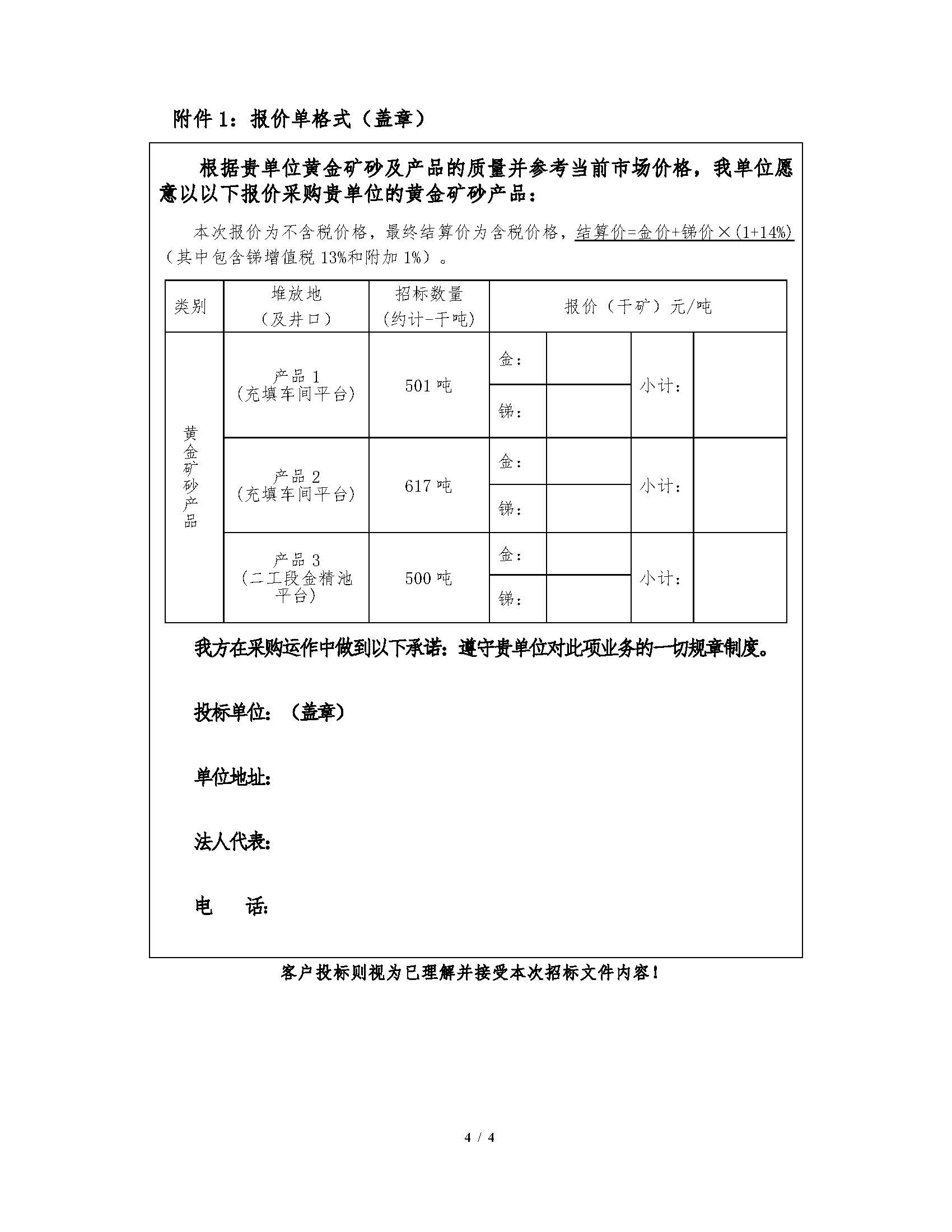 2026年7月16日早子沟金矿黄金矿砂产品招标文件_页面_4.jpg